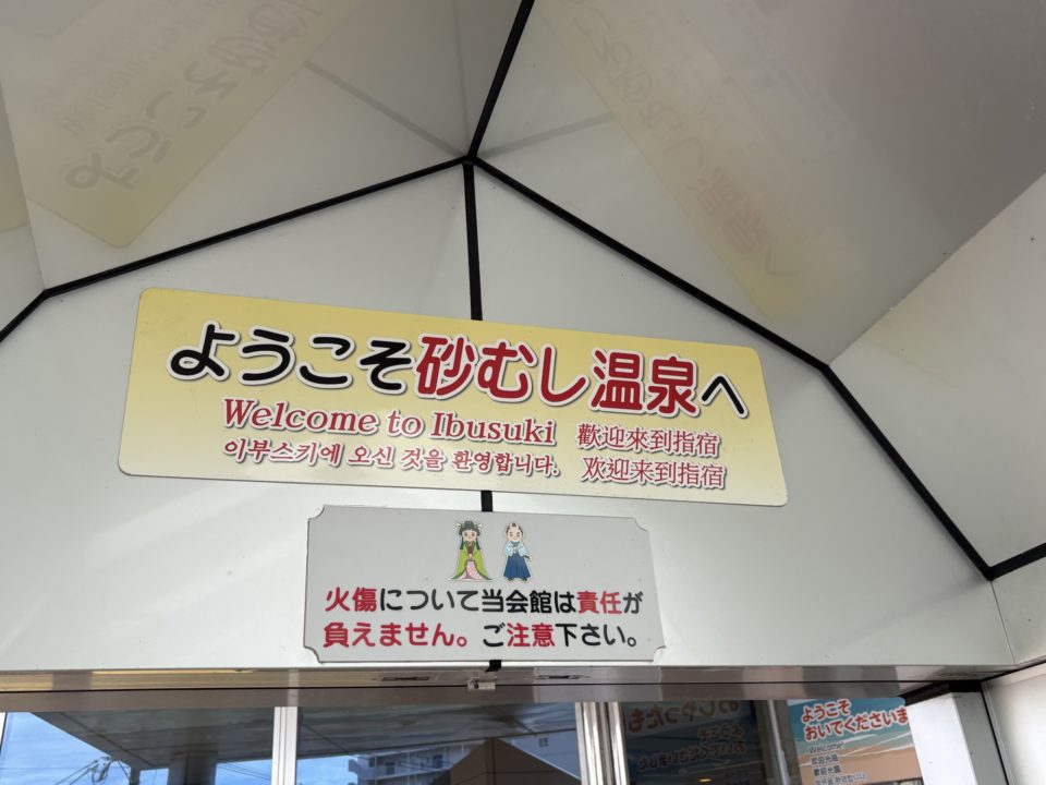 ★鹿児島に行ったらやりたかったこと！砂蒸し風呂！「砂むし会館砂楽（さらく）」＠鹿児島県指宿市 レビュー・感想 イーブイのフォトスポットとポケふたブースターもあります！