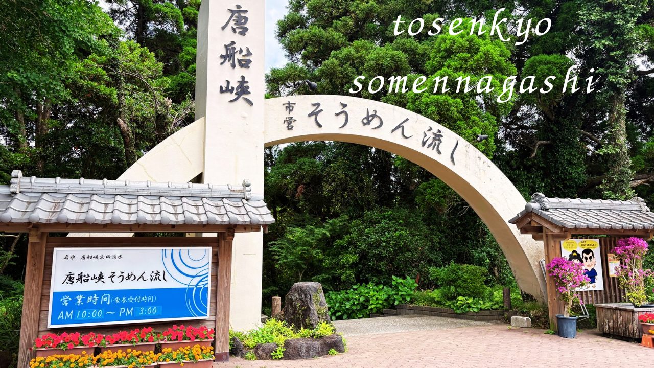 ★めんつゆが有名すぎる「指宿市営 唐船峡 そうめん流し」＠鹿児島県 に行って来た！写真付きレビュー
