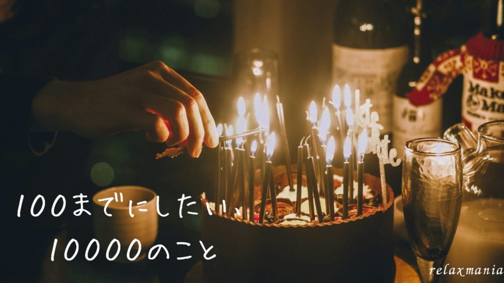 100までにしたい10000のこと 死ぬまでにしたいことリスト