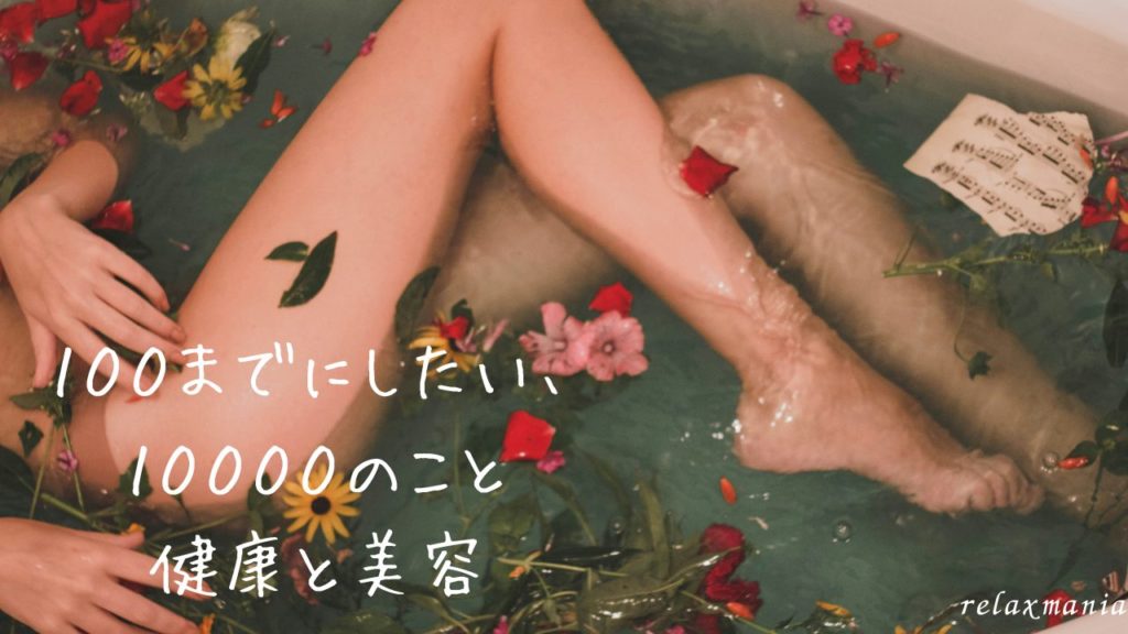 健康と美容編 やりたいことリスト /100までにしたい、10000のこと 死ぬまでにしたい100のことじゃ足りない、欲張りなおとなのウィッシュリスト やりたいことリスト おとなの愛用品・定番品