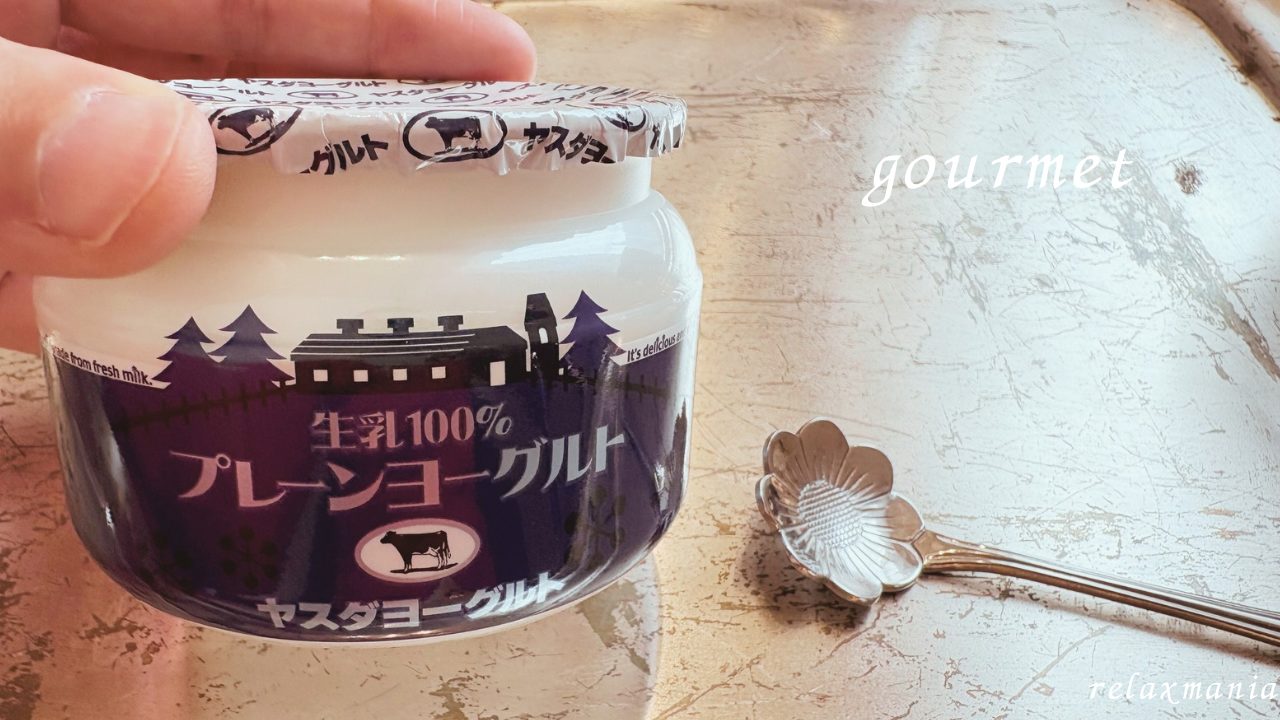 腸活の味方！酸味はほぼ感じない「ヤスダヨーグルト」の「生乳100％プレーンヨーグルト」新潟 プレゼント 賞味期限 写真 大好き 便秘解消 きな粉 オートミール モーニング 朝食 おやつ