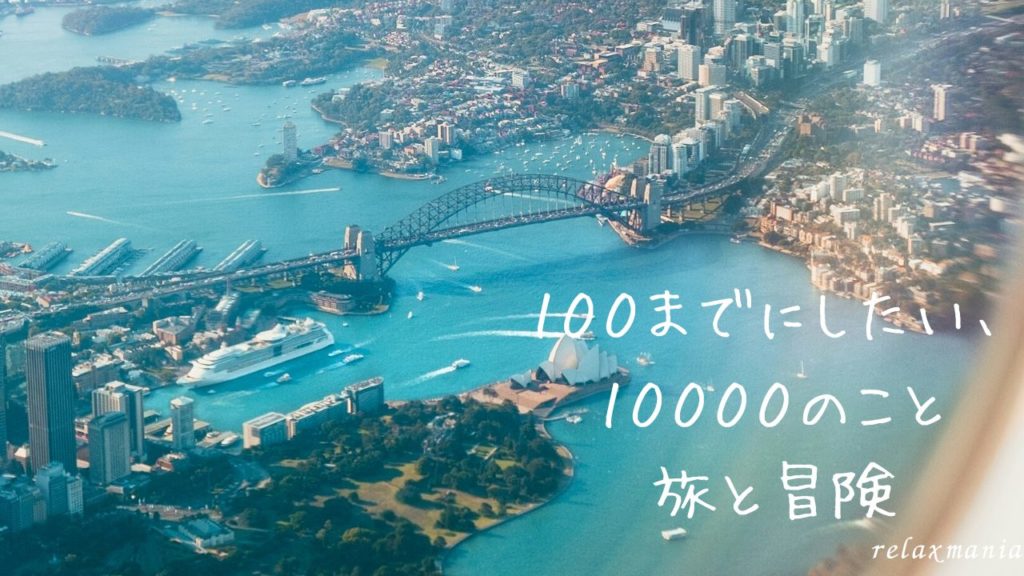 旅と冒険編 やりたいことリスト /100までにしたい、10000のこと 死ぬまでにしたい100のことじゃ足りない、欲張りなおとなのウィッシュリスト やりたいことリスト おとなの愛用品・定番品 アイキャッチ
