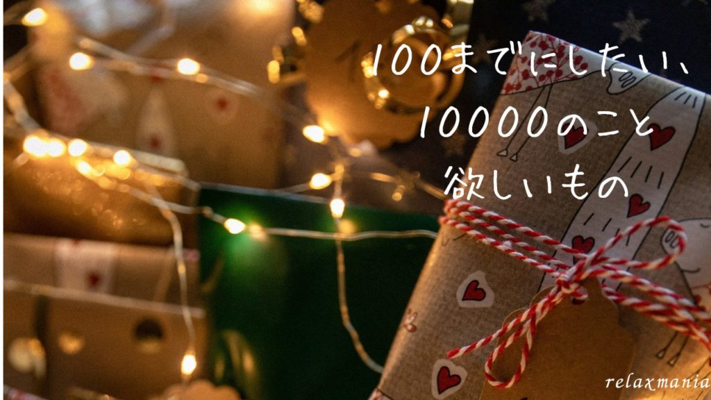 欲しいもの編 欲しいものリスト ／100までにしたい、10000のこと 死ぬまでにしたい100のことじゃ足りない、欲張りなおとなのウィッシュリスト やりたいことリスト おとなの愛用品・定番品 アイキャッチ
