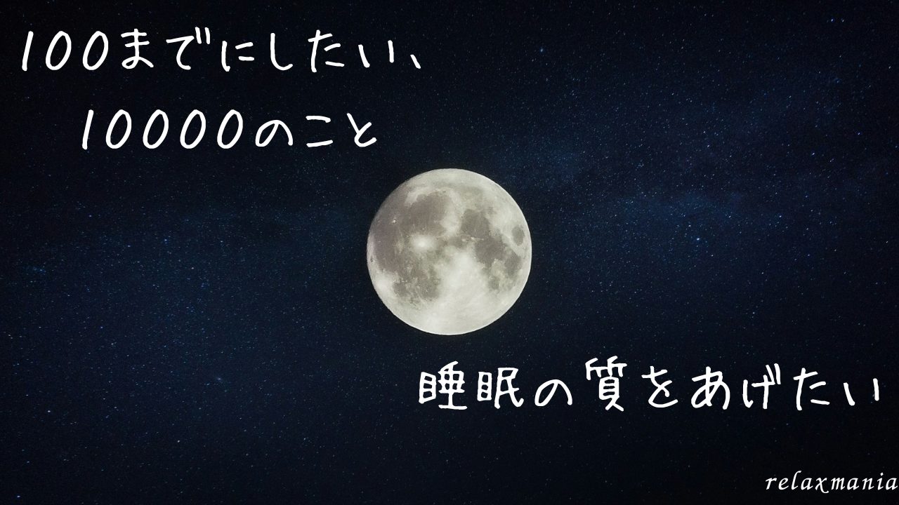 睡眠の質をあげたい／健康と美容編 100までにしたい、10000のこと 死ぬまでにしたい100のことじゃ足りない、欲張りな大人のウィッシュリスト やりたいことリスト おとなの愛用品・定番品