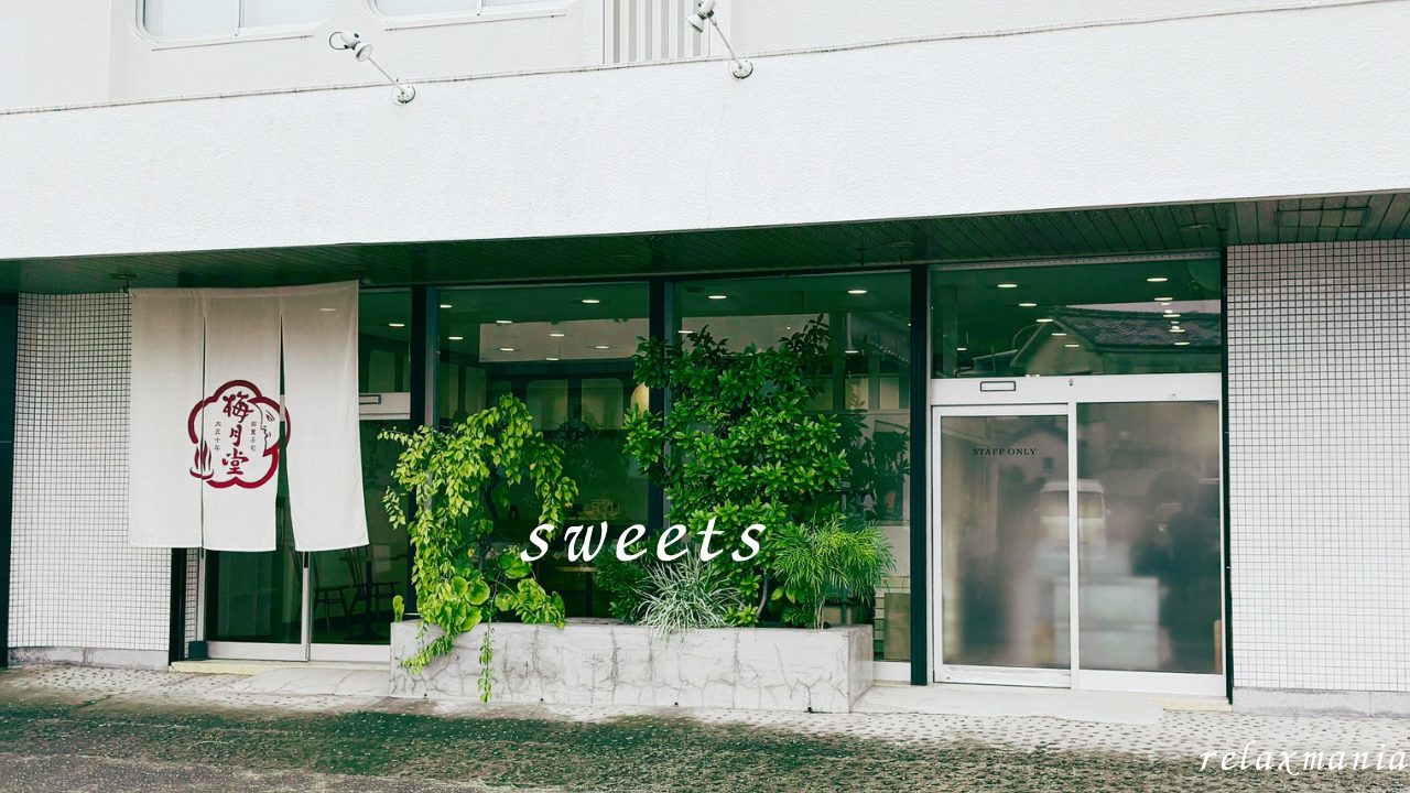 ラムドラで有名な「梅月堂」さんの店舗に行って、「アイス最中」食べてきました！メニュー 鹿児島銘菓