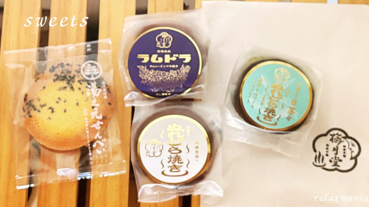 梅月堂@鹿児島でテイクアウト！スペシャリテの「ラムドラ」「ぬれどら焼きプレミアム」季節限定商品も！ 店舗 メニュー 和菓子 本店 湯の元せんべい 写真「おとなの愛用品・定番品」フリーマーケット、古着屋、フリマアプリ、リサイクル大好き♪お得に大好きなモノを手に入れて、好きなモノだけに囲まれて暮らすことに憧れる大人（おとな）の、愛用品、定番品や、興味津々なことを紹介するサイト