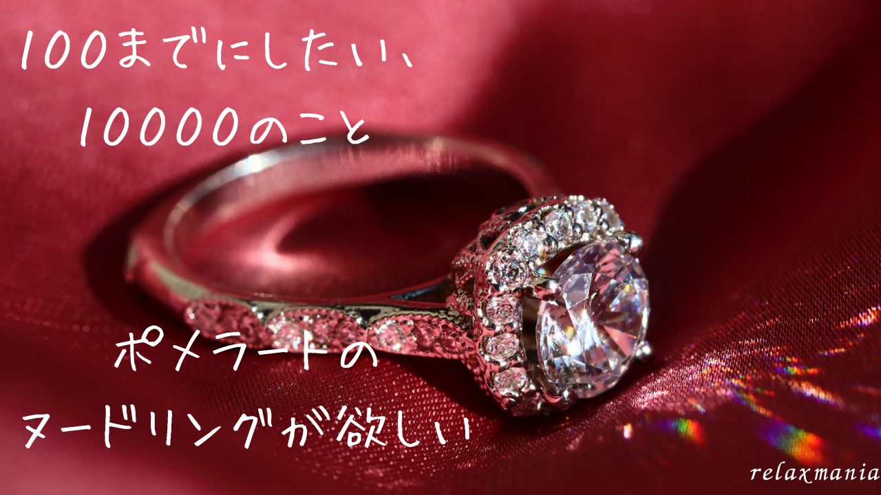 ポメラート（Pomellato）のヌードリング／欲しいのもの編 100までにしたい、10000のこと 死ぬまでにしたい100のことじゃ足りない、欲張りな大人のウィッシュリスト やりたいことリスト おとなの愛用品・定番品