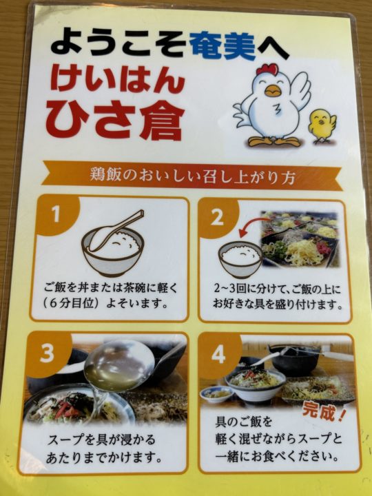 ★奄美大島旅行記 1日目 「けいはんひさ倉でランチ!「名物料理の鶏飯と、鳥刺し」をいただきました! 食事 プラン ご飯 オススメ とり刺し とりさし メニュー 写真 営業時間 待ち時間