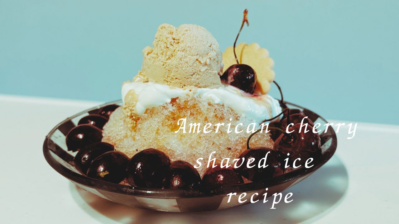 ★「アメリカンチェリーと紅茶、チャイのかき氷」の作り方 レシピ 食べた感想 紅茶シロップ チャイアイスクリーム