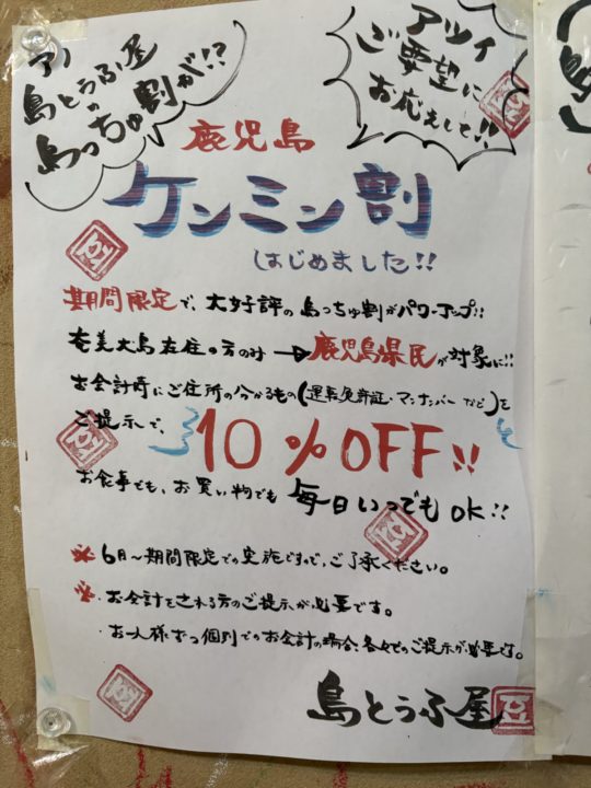 ★「島とうふ屋 奄美 高野」バナナマンのせっかくグルメで紹介直後にうかがった結果 駐車場 みき 日村さん テレビ番組 島豆腐 ボリューム トイレ 予約 奄美大島旅行 写真 鹿児島旅行 鹿児島県