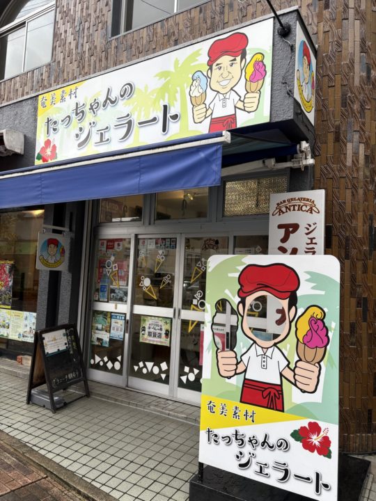 たっちゃんのジェラート(ジェラテリアアンティカ奄美店)」奄美大島素材がオススメ! 写真 メニュー 奄美大島 鹿児島旅行 旅行 鹿児島県