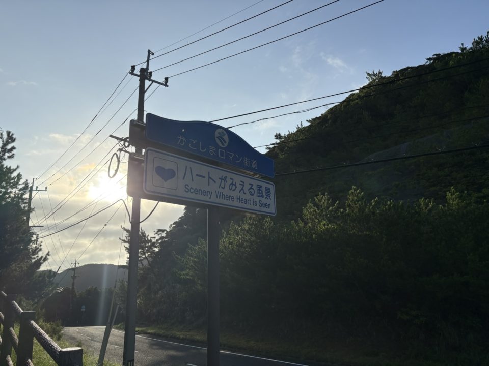 ★ハートが見える風景 ヤドリ浜に向かう途中、かごしまロマン街道にある観光名所 奄美大島旅行 写真 レビュー