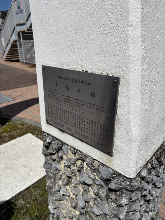 ★幸福の鐘 奄美大島古仁屋港 せとうち海の駅横にある観光スポット 瀬戸内町 旅行 駐車場 トイレ  鹿児島旅行 鹿児島県