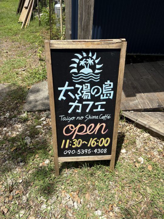 ★太陽の島カフェ 加計呂麻島ランチ！ 奄美大島で実久ビーチに向かう途中に立ち寄ったお店 旅行 カレー ドリア 駐車場 レビュー メニュー トイレ