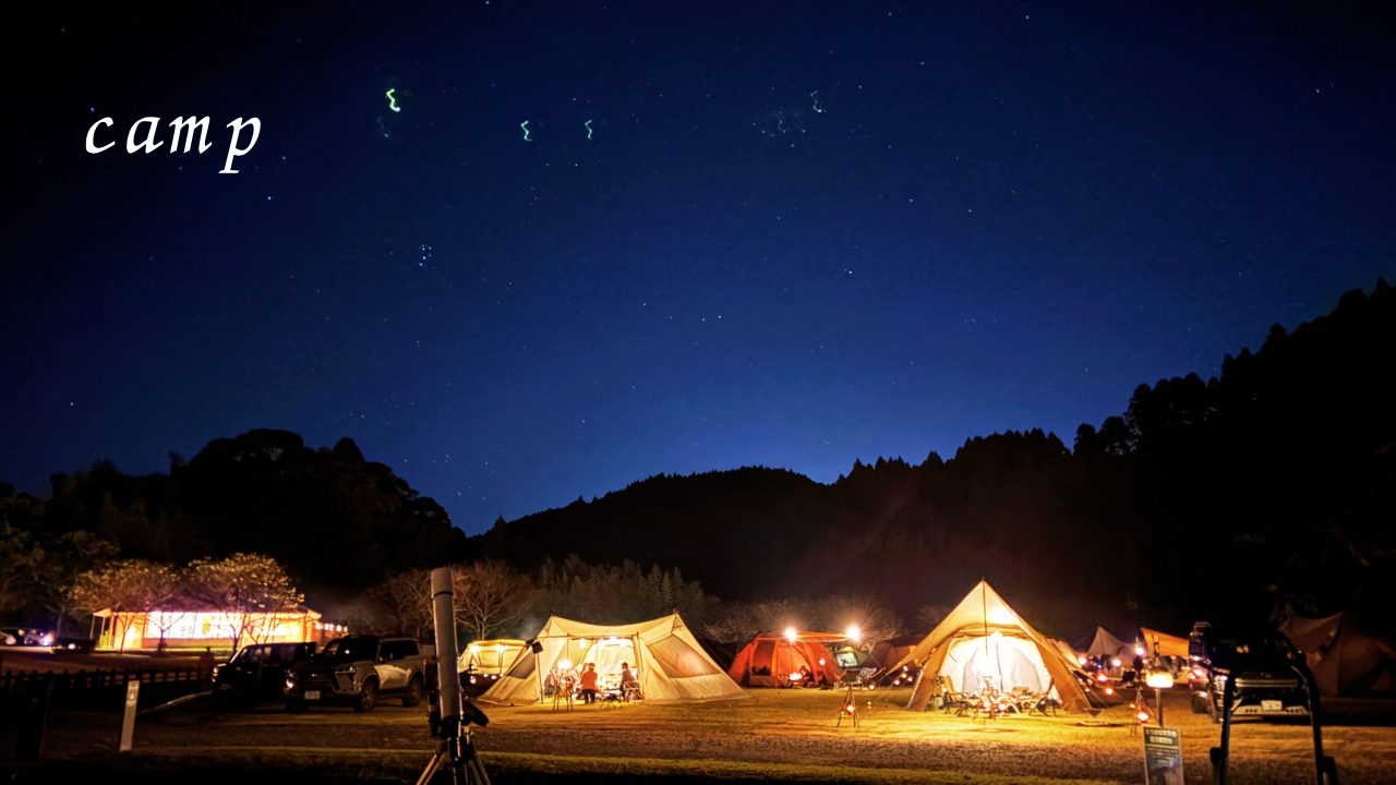 ★スノーピーク都城初のストアイベントに参加！１日中素敵な体験をさせていただきました。星空観賞会・イルミネーション点灯式・クッキングイベント・スナックみやこんじょ