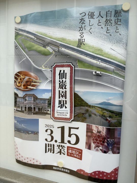 ★仙厳園駅 開業！「名勝 仙厳園」のすぐ前にできたJR日豊本線の駅＠鹿児島旅行
