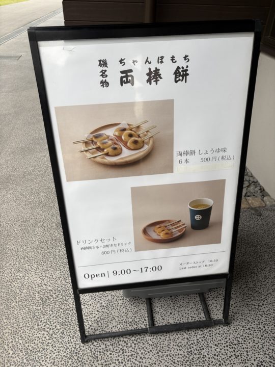★両棒餅屋（ぢゃんぼもちや）＠鹿児島県名勝仙厳園内 写真付きレビュー