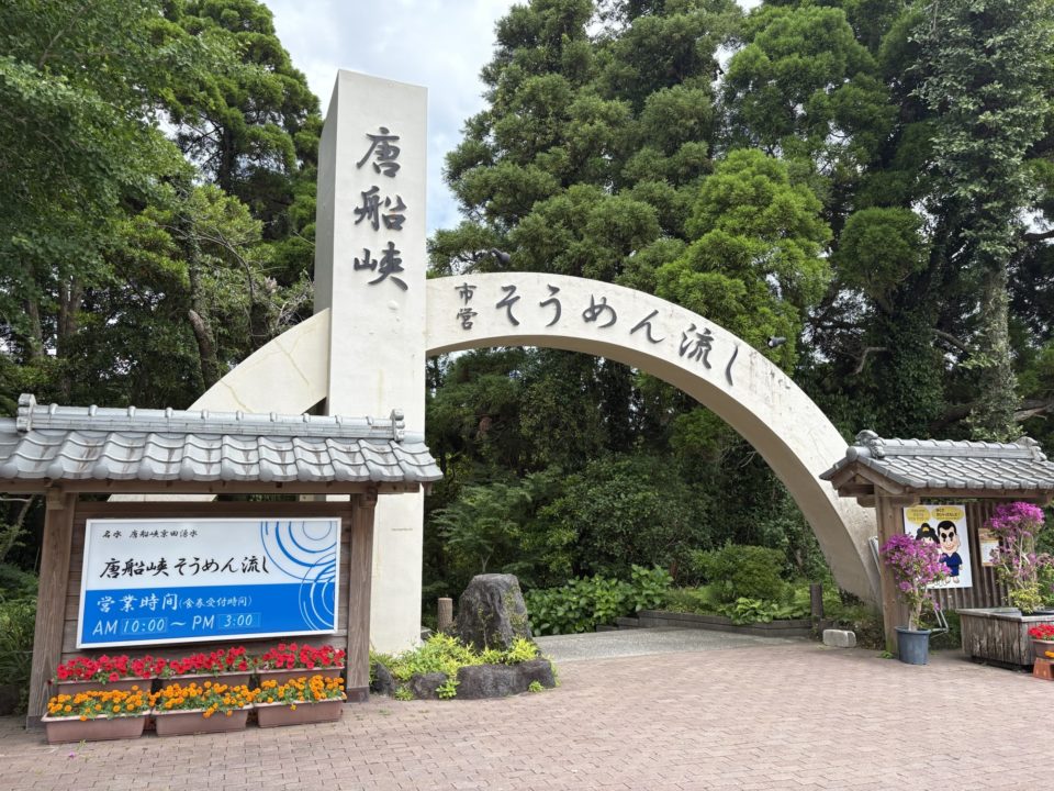 ★めんつゆが有名すぎる「指宿市営 唐船峡 そうめん流し」@鹿児島県 に行って来た!写真付きレビュー