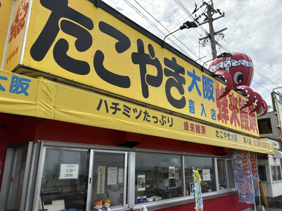 ★鹿児島って回転焼きがなぜか有名なんです！「たこやき大阪蜂来饅頭 喜入店」に行って来た！写真付きレビュー