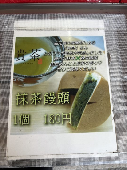 ★鹿児島って回転焼きがなぜか有名なんです！「たこやき大阪蜂来饅頭 喜入店」に行って来た！写真付きレビュー