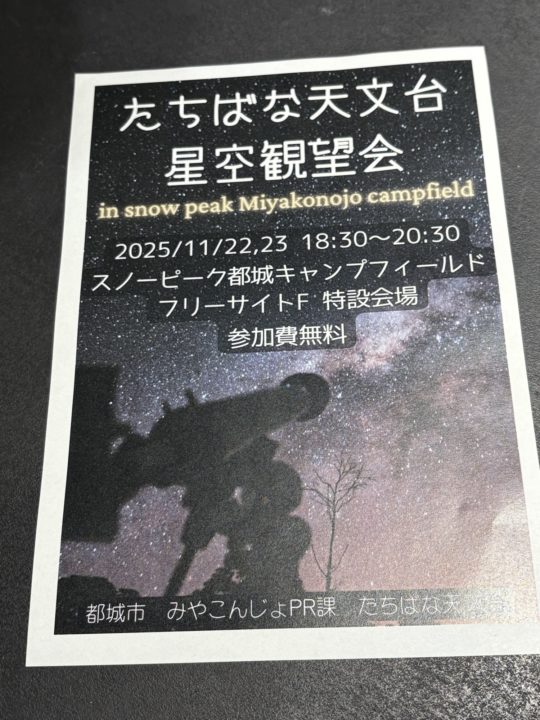 ★スノーピーク ストアイベント「星空観賞会 たちばな天文台プレゼンツ」天候にも恵まれ、惑星まで観えました！snowpeak都城