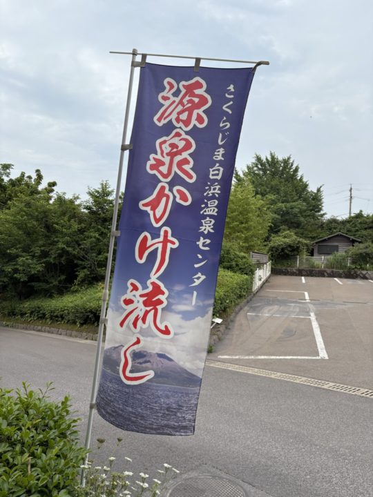 ★「さくらじま白浜温泉センター」写真付きレビュー 地元の人も訪れる日常遣いの温泉施設 駐車場・トイレ情報も 鹿児島県 桜島 口コミ