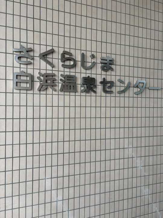 ★「さくらじま白浜温泉センター」写真付きレビュー 地元の人も訪れる日常遣いの温泉施設 駐車場・トイレ情報も 鹿児島県 桜島 口コミ