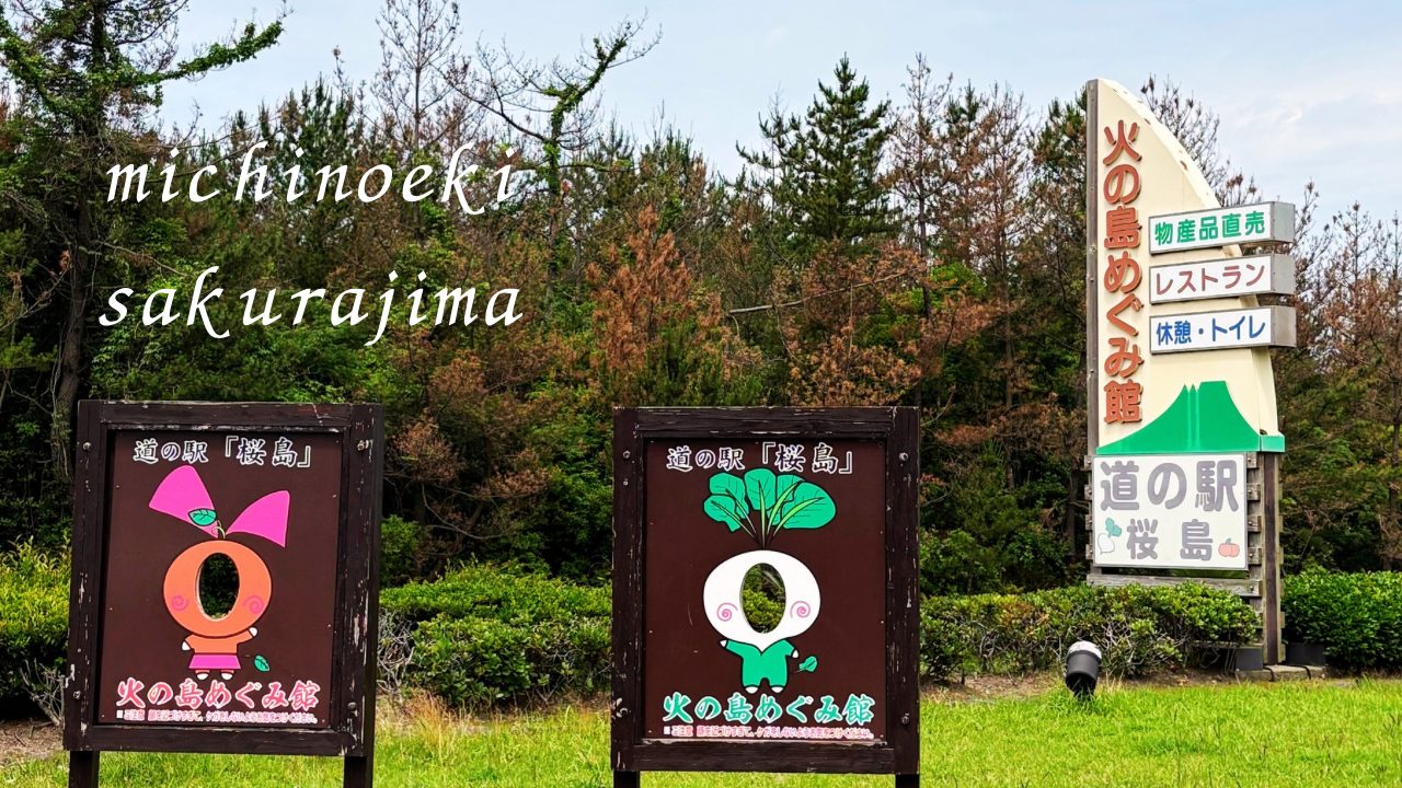 ★「道の駅 桜島 火の島めぐみ館」桜島港フェリーターミナルから歩いていける観光地 鹿児島 写真付きレビュー