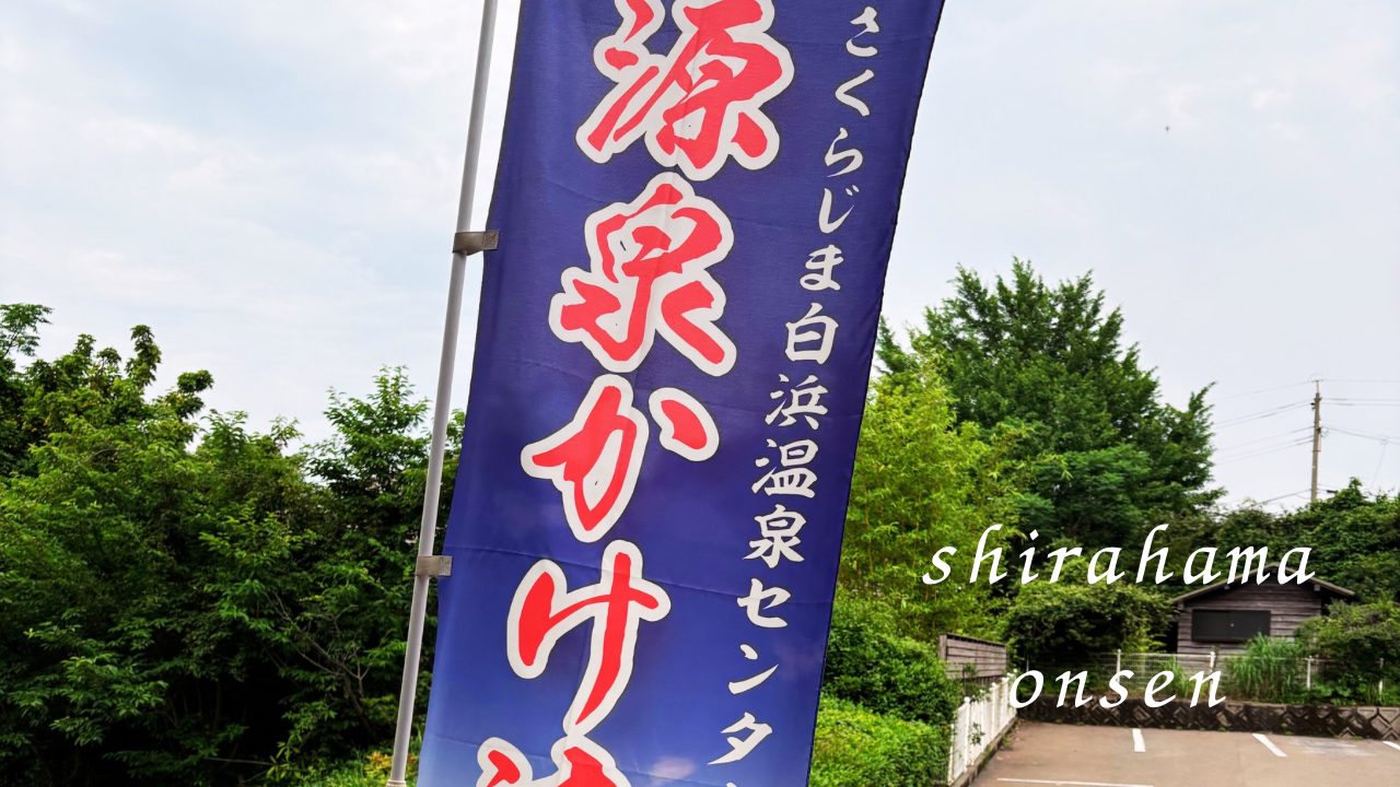 ★「さくらじま白浜温泉センター」写真付きレビュー 地元の人も訪れる日常遣いの温泉施設 駐車場・トイレ情報も 鹿児島県 桜島 口コミ