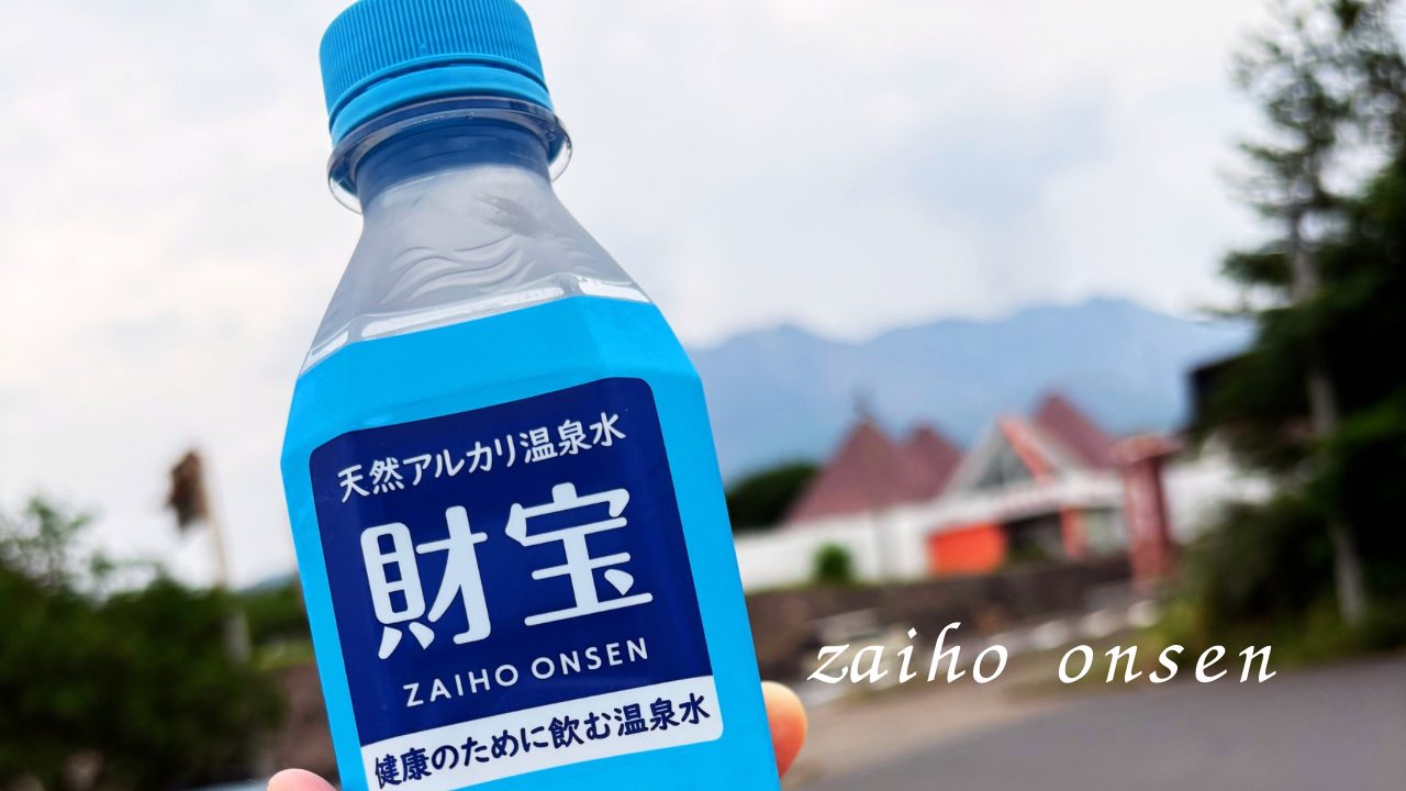 ★鹿児島の自販機で気になり過ぎた「財宝温泉」かなりお安く販売しているのでお水代わりに飲むことも！