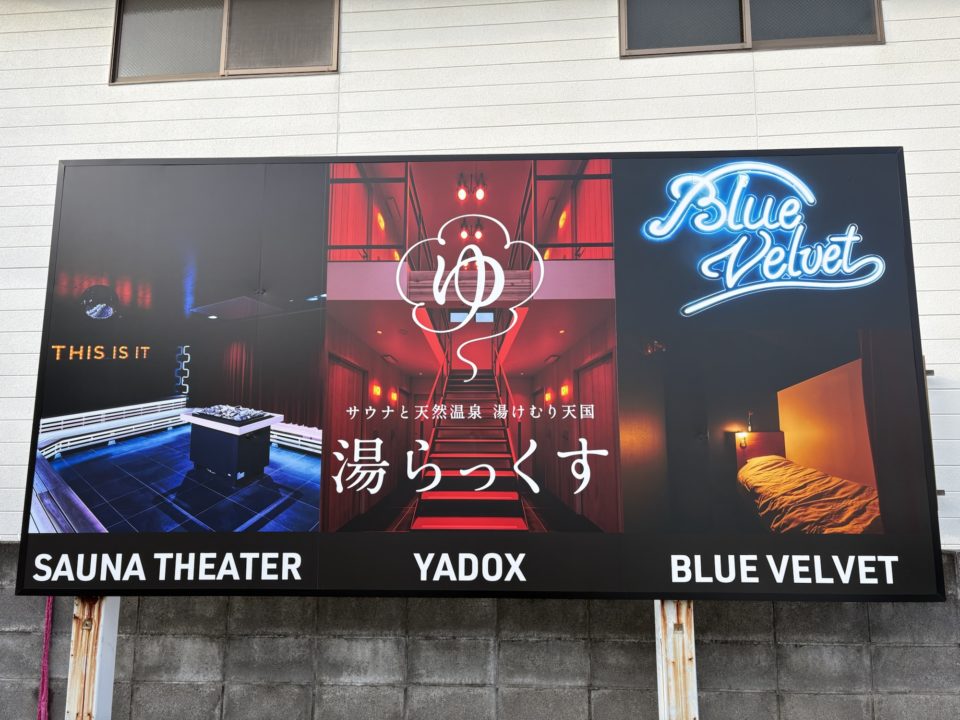 ★サウナの聖地 湯らっくすに宿泊!「THIS IS IT」や「MADMAX」楽しんで来た!@熊本 温泉も最高!