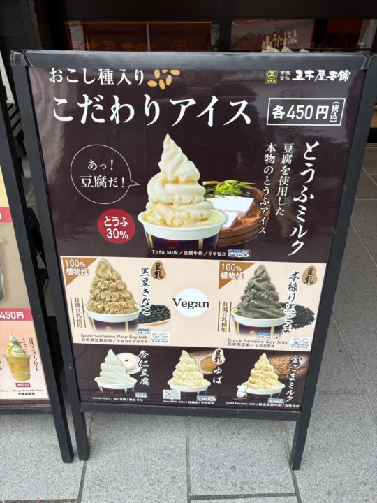★ソフトクリームクエストで食べた「豆乳ゆばアイスクリーム」 熊本城 桜の馬場 城彩苑「桜の小路」五木屋本舗