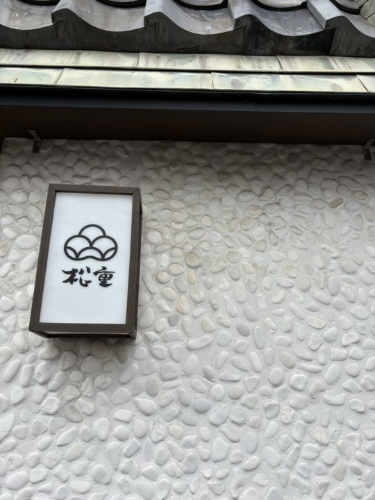 ★義父母も連れてった!鹿児島旅行に来たら食べてもらいたい!うなぎの「松重(まつじゅう)」うな丼と肝!写真付きレビュー