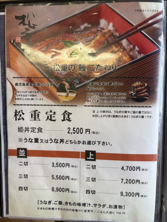 ★義父母も連れてった!鹿児島旅行に来たら食べてもらいたい!うなぎの「松重(まつじゅう)」うな丼と肝!写真付きレビュー