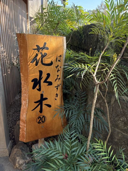 ★いやしの湯 山翠@鹿児島県霧島市 夫がどうしても行きたかった家族風呂 露天風呂も素敵!写真付きレビュー