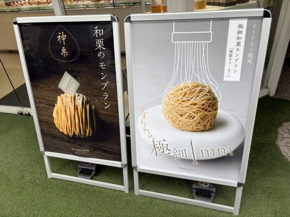 モンブラン利平・アントワネット／カズノリイケダ アンディヴィデュエル（kazunori ikeda individuel）南町通店 宮城県仙台市