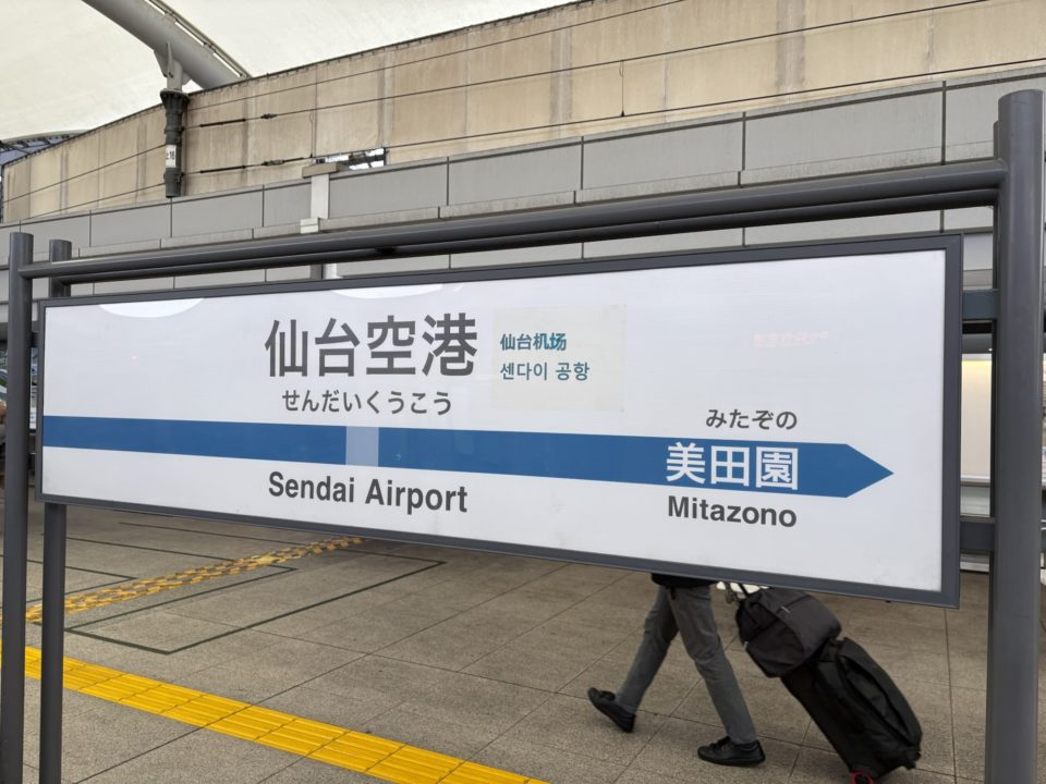 転勤族の暮らし 引越し荷物を出してから、仙台に宿泊し、博多に飛ぶ２日目 寒暖差にも驚きました