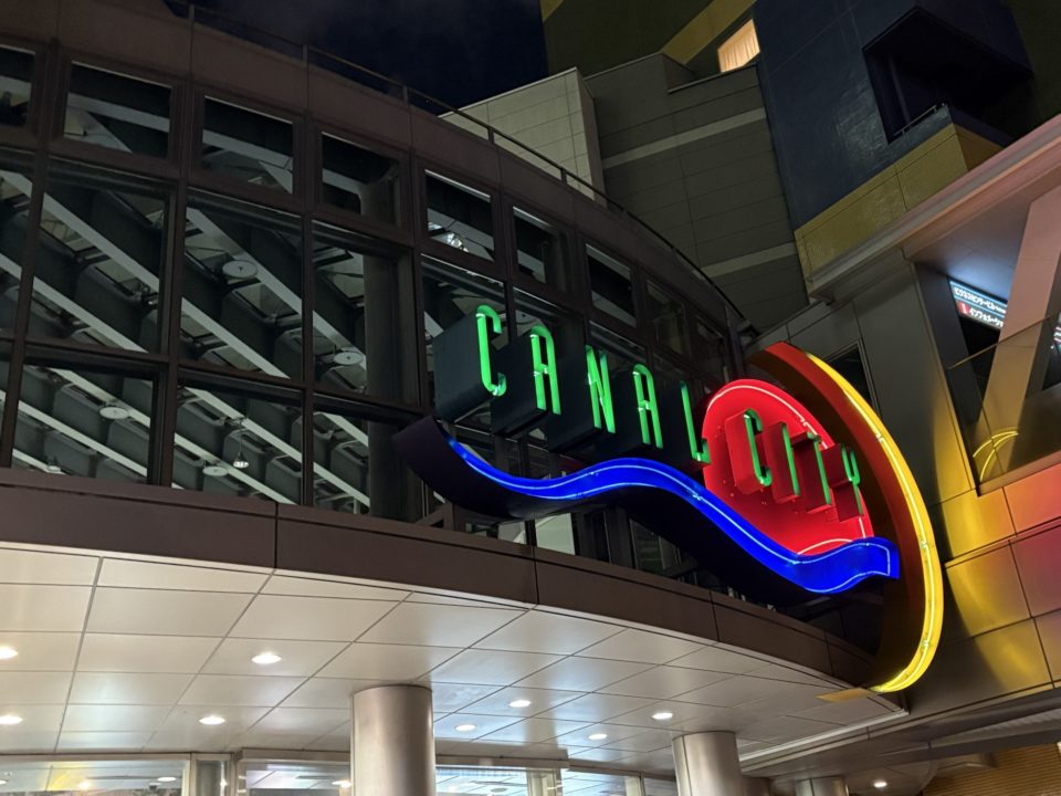 転勤族の暮らし 初めての引越し旅行 仙台から鹿児島へ 博多で一泊 荷物待ちの間はホテルステイ