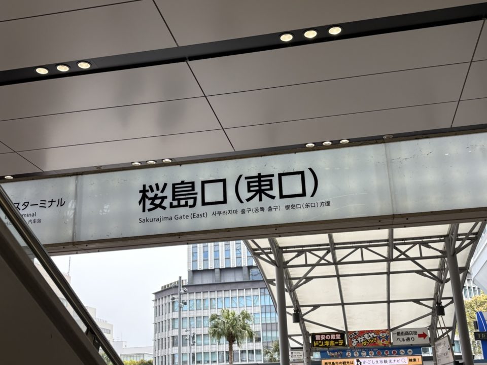 転勤族の暮らし 引越し旅行 初九州新幹線！福岡（博多）から鹿児島へ 仙台で荷物を出してから3日目