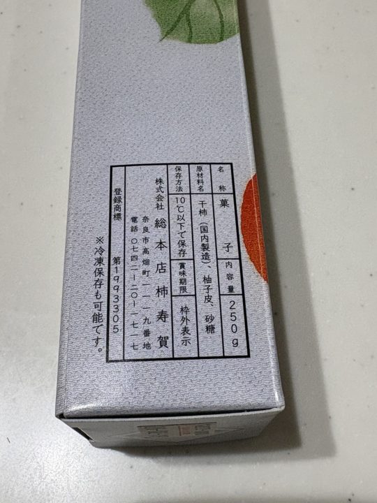 手土産・プレゼントにもオススメ！奈良県のおいしい和菓子スイーツ「柿寿賀」日持ちもします。目上の方にも
