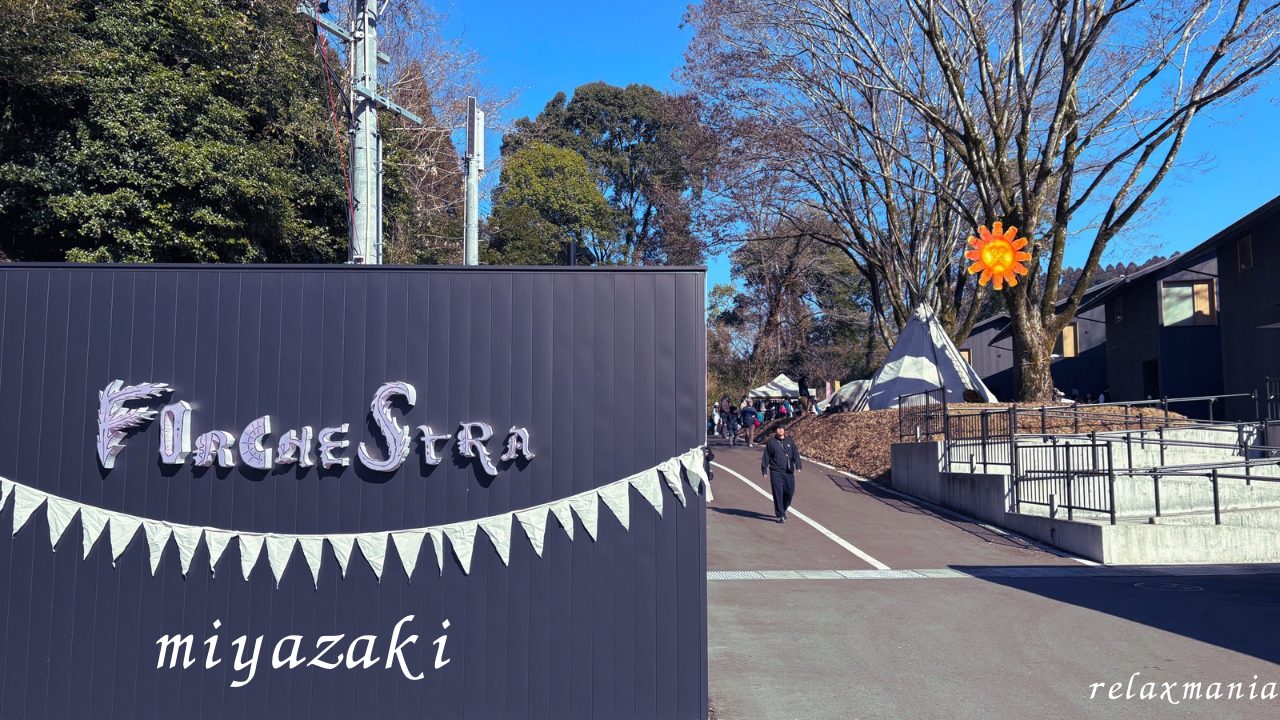 FORCHESTRA（フォーケストラ）／スノーピーク都城 snowpeak＠宮崎県都城市