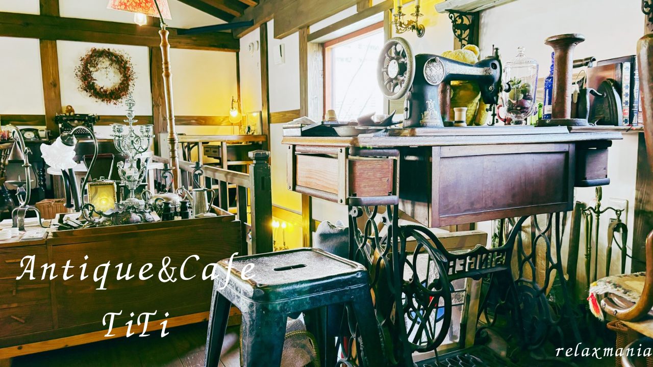 Antique＆Cafe TiTi（アンティーク＆カフェ ティティ）／宮城県仙台市 アンティークショップ