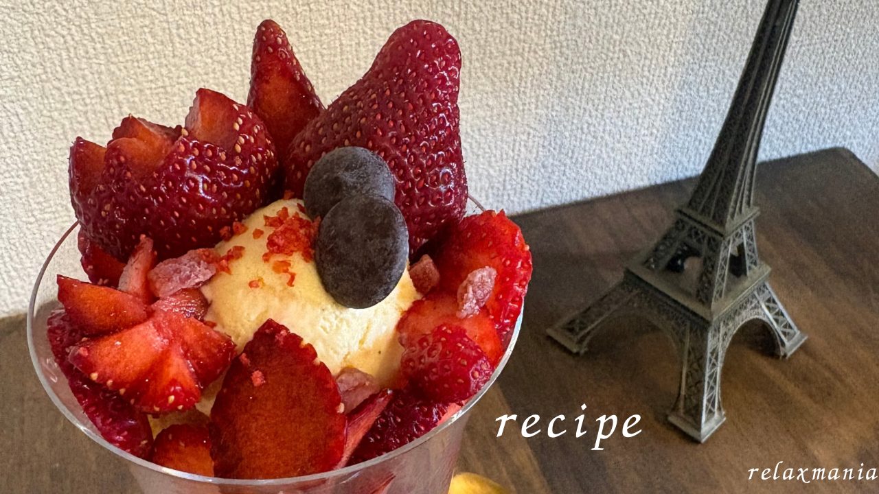 簡単にできる「いちごパフェ」の作り方 レシピ 食べた感想 写真あり 苺 イチゴ バニラアイス かんたん 大きめ 小さめ ミニサイズ