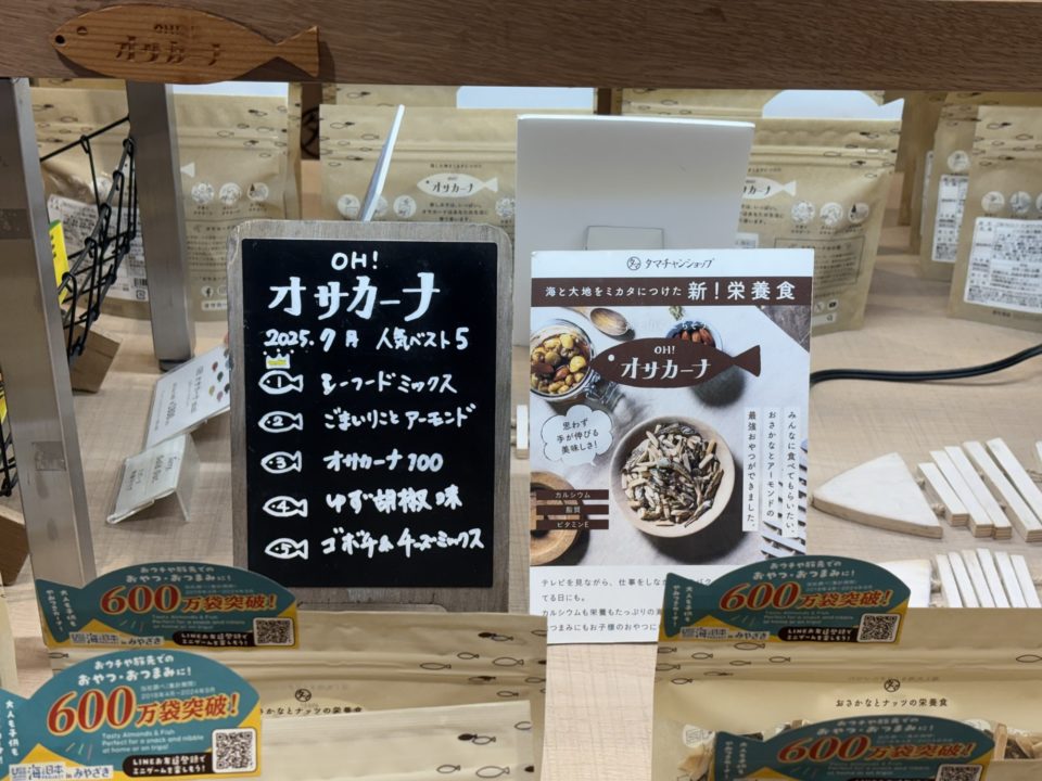 タマチャンショップの健康食【オサカーナ】鹿児島に引っ越したら店舗があって嬉しすぎてハマってます！楽天にもSHOPあります！スーパーセールにオススメ！写真 人気 値段 鹿児島天文館店 お土産「おとなの愛用品・定番品」フリーマーケット、古着屋、フリマアプリ、リサイクル大好き♪お得に大好きなモノを手に入れて、好きなモノだけに囲まれて暮らすことに憧れる大人（おとな）の、愛用品、定番品や、興味津々なことを紹介するサイト